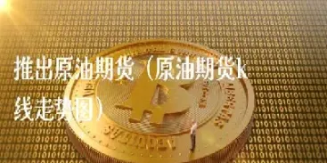 原油期货近20年走势(原油期货近20年走势图)_https://qh.meihuadianqi.com_期货分析_第1张