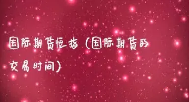 恒翔国际是做恒指吗(恒翔集团)_https://qh.meihuadianqi.com_商品期货_第1张