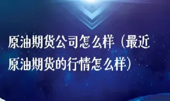 12月13日原油期货(12月原油期货几号交割)_https://qh.meihuadianqi.com_期货直播间_第1张