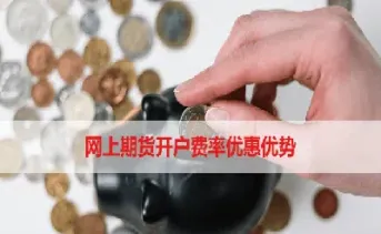 期货隔夜手续费便宜些(期货隔夜手续费便宜些是真的吗)_https://qh.meihuadianqi.com_金融期货_第1张