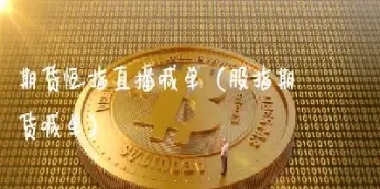 长盛恒指直播间喊单(恒指喊单直播室长盛财经)_https://qh.meihuadianqi.com_期货直播间_第1张