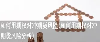 农村保险期货风险分析(农村保险期货风险分析报告)_https://qh.meihuadianqi.com_商品期货_第1张