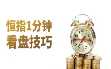5分钟恒指期货(恒指期货开户)_https://qh.meihuadianqi.com_期货直播间_第1张