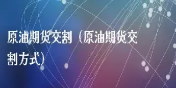 谁在操作原油期货交易呢(原油期货怎么买卖交易呀)_https://qh.meihuadianqi.com_商品期货_第1张