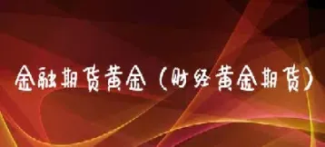 黄金期货股票基金债券(黄金期货股票基金债券怎么买)_https://qh.meihuadianqi.com_期货分析_第1张