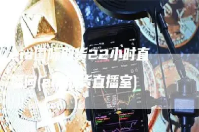 eia原油直播室22(eia原油直播间)_https://qh.meihuadianqi.com_期货分析_第1张