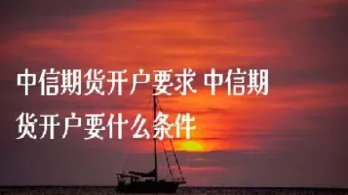 中银国际期货开户门槛(中银国际期货开户门槛高吗)_https://qh.meihuadianqi.com_期货分析_第1张