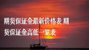 期货提高保证金制度的优点(期货提高保证金制度的优点有哪些)_https://qh.meihuadianqi.com_期货直播间_第1张