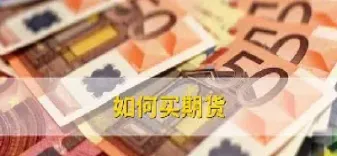 期货平台提现要交个税吗(期货账户提现多久到账)_https://qh.meihuadianqi.com_期货直播间_第1张