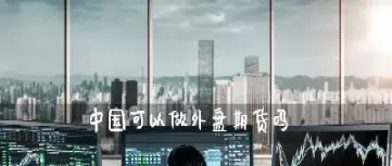 大方国际期货直播(大方国际期货直播间)_https://qh.meihuadianqi.com_金融期货_第1张