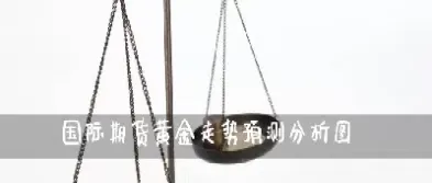 最新黄金期货市场分析(最新黄金期货市场分析报告)_https://qh.meihuadianqi.com_商品期货_第1张
