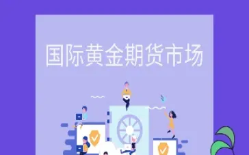 黄金期货合作伙伴(黄金期货合作伙伴有哪些)_https://qh.meihuadianqi.com_金融期货_第1张