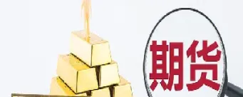 达到什么条件能买黄金期货(达到什么条件能买黄金期货呢)_https://qh.meihuadianqi.com_商品期货_第1张