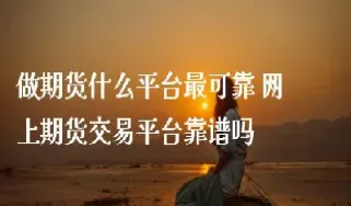 期货平台有(期货平台有哪些)_https://qh.meihuadianqi.com_期货直播间_第1张