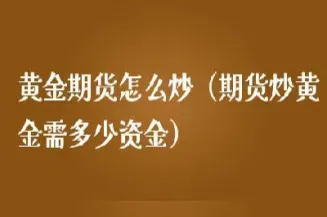 如何卖期货黄金交易(期货黄金买卖的操作技巧)_期货分析_第1张_美华期货直播室 如何卖期货黄金交易(期货黄金买卖的操作技巧)_https://qh.meihuadianqi.com_期货分析_第1张