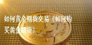 擅自买卖黄金期货(擅自买卖黄金期货怎么处罚)_期货分析_第1张_美华期货直播室 擅自买卖黄金期货(擅自买卖黄金期货怎么处罚)_https://qh.meihuadianqi.com_期货分析_第1张
