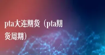 pta期货上海国际(上海国际期货平台)_https://qh.meihuadianqi.com_期货直播间_第1张