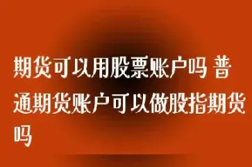 普通人可不可以做期货行业(可以做期货吗)_https://qh.meihuadianqi.com_金融期货_第1张