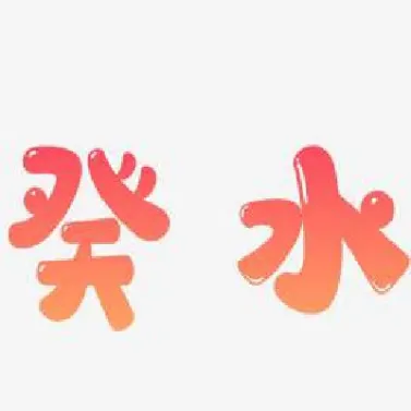 癸水做期货(癸水行业)_https://qh.meihuadianqi.com_商品期货_第1张