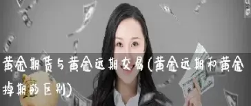 黄金期货开仓仓位(黄金期货开仓仓位怎么算)_https://qh.meihuadianqi.com_期货直播间_第1张