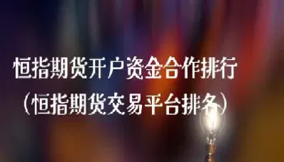 恒指开户资金(恒指开户流程)_https://qh.meihuadianqi.com_商品期货_第1张