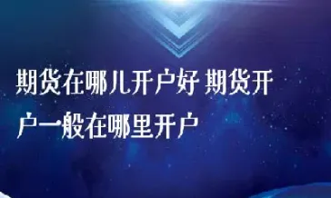 哪里可以户开期货(哪里可以开期货账户)_商品期货_第1张_美华期货直播室 哪里可以户开期货(哪里可以开期货账户)_https://qh.meihuadianqi.com_商品期货_第1张