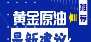 黄金原油发帖网站(黄金原油日报)_https://qh.meihuadianqi.com_期货分析_第1张