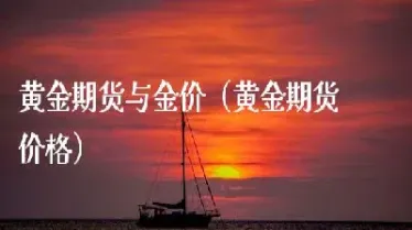 黄金期货最早时间(黄金期货最早时间是几点)_https://qh.meihuadianqi.com_期货直播间_第1张