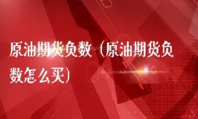 如何在平台买原油期货(如何在平台买原油期货呢)_https://qh.meihuadianqi.com_期货直播间_第1张