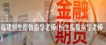 福建恒指期货(福建恒指期货开户)_商品期货_第1张_美华期货直播室 福建恒指期货(福建恒指期货开户)_https://qh.meihuadianqi.com_商品期货_第1张