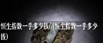 恒生指数基金买卖时间(恒生指数基金买卖时间也是下午三点)_https://qh.meihuadianqi.com_期货直播间_第1张