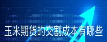 期货交割月会主动压价吗(期货交割是空方接货么)_https://qh.meihuadianqi.com_期货分析_第1张