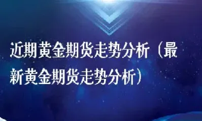 黄金期货直播间分析(黄金期货直播室)_期货分析_第1张_美华期货直播室 黄金期货直播间分析(黄金期货直播室)_https://qh.meihuadianqi.com_期货分析_第1张