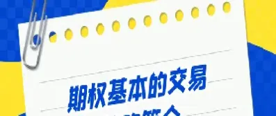 期权交易年数(期权交易年数怎么算)_https://qh.meihuadianqi.com_金融期货_第1张