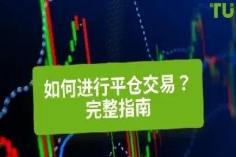 期货交易如何自动平仓(期货交易如何自动平仓交易)_https://qh.meihuadianqi.com_商品期货_第1张