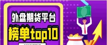 国际期货交易直播平台有哪些(期货在线交易趋势24小时直播)_期货分析_第1张_美华期货直播室 国际期货交易直播平台有哪些(期货在线交易趋势24小时直播)_https://qh.meihuadianqi.com_期货分析_第1张