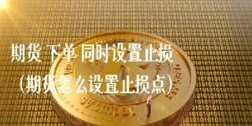 期货什么叫做止损期货(期货什么叫做止损期货呢)_https://qh.meihuadianqi.com_金融期货_第1张