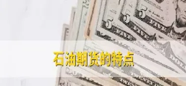 原油期货哪里可以看到(原油期货哪里可以看到实时行情)_https://qh.meihuadianqi.com_金融期货_第1张