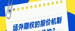 场外期权报价怎么看(场外期权报价怎么看涨跌)_金融期货_第1张_美华期货直播室 场外期权报价怎么看(场外期权报价怎么看涨跌)_https://qh.meihuadianqi.com_金融期货_第1张