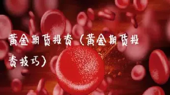 现在炒的黄金是期货吗(炒黄金属于期货吗)_https://qh.meihuadianqi.com_期货分析_第1张