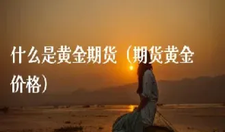 期货黄金有涨跌幅限制吗(期货黄金涨跌受什么影响)_https://qh.meihuadianqi.com_期货直播间_第1张