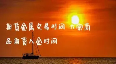 祈年期货(期货拜年)_https://qh.meihuadianqi.com_金融期货_第1张