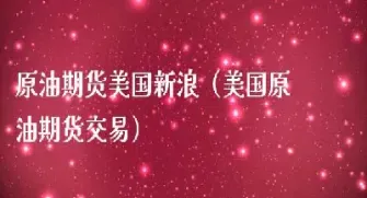 原油期货收盘价和结算(原油期货收盘价和结算价)_https://qh.meihuadianqi.com_期货直播间_第1张