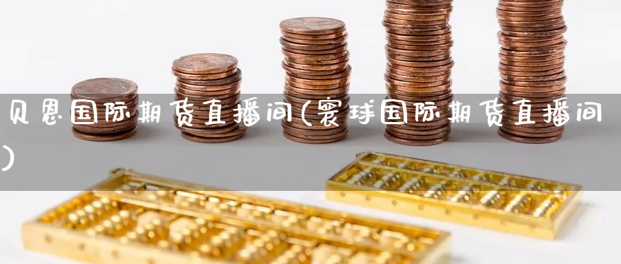 贝恩国际期货直播间(寰球国际期货直播间)_金融期货_第1张_美华期货直播室 贝恩国际期货直播间(寰球国际期货直播间)_https://qh.meihuadianqi.com_金融期货_第1张