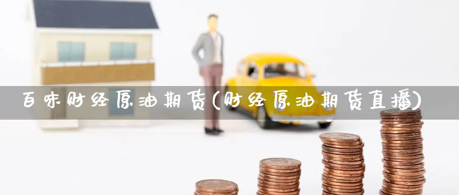 百味财经原油期货(财经原油期货直播)_商品期货_第1张_美华期货直播室 百味财经原油期货(财经原油期货直播)_https://qh.meihuadianqi.com_商品期货_第1张