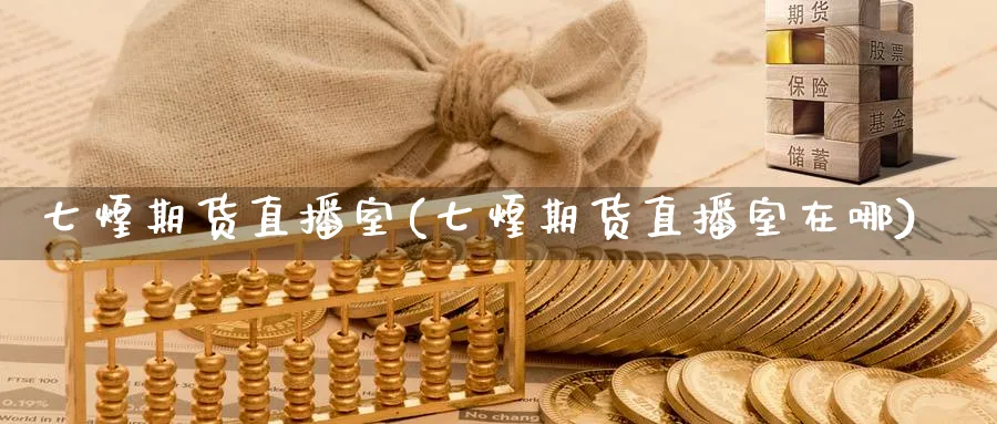 七煌期货直播室(七煌期货直播室在哪)_商品期货_第1张_美华期货直播室 七煌期货直播室(七煌期货直播室在哪)_https://qh.meihuadianqi.com_商品期货_第1张