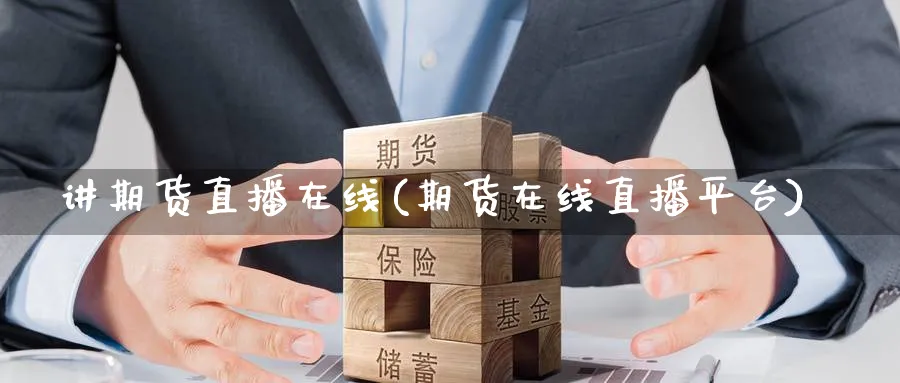 讲期货直播在线(期货在线直播平台)_期货直播间_第1张_美华期货直播室 讲期货直播在线(期货在线直播平台)_https://qh.meihuadianqi.com_期货直播间_第1张