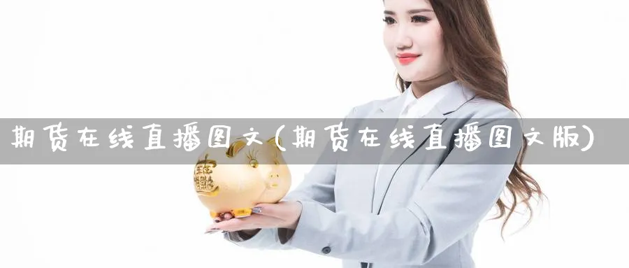 期货在线直播图文(期货在线直播图文版)_期货直播间_第1张_美华期货直播室 期货在线直播图文(期货在线直播图文版)_https://qh.meihuadianqi.com_期货直播间_第1张