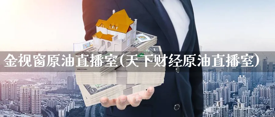 金视窗原油直播室(天下财经原油直播室)_金融期货_第1张_美华期货直播室 金视窗原油直播室(天下财经原油直播室)_https://qh.meihuadianqi.com_金融期货_第1张