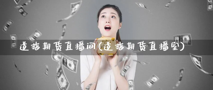 道指期货直播间(道指期货直播室)_金融期货_第1张_美华期货直播室 道指期货直播间(道指期货直播室)_https://qh.meihuadianqi.com_金融期货_第1张